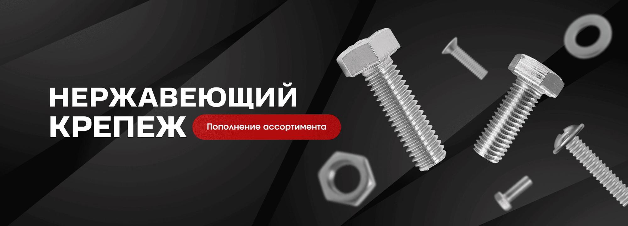 Нержавеющий крепеж