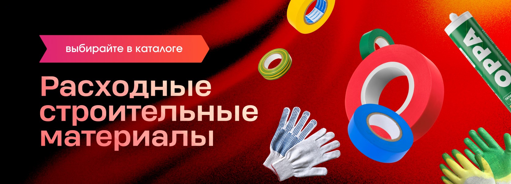 Расходные строительные материалы - MSK
