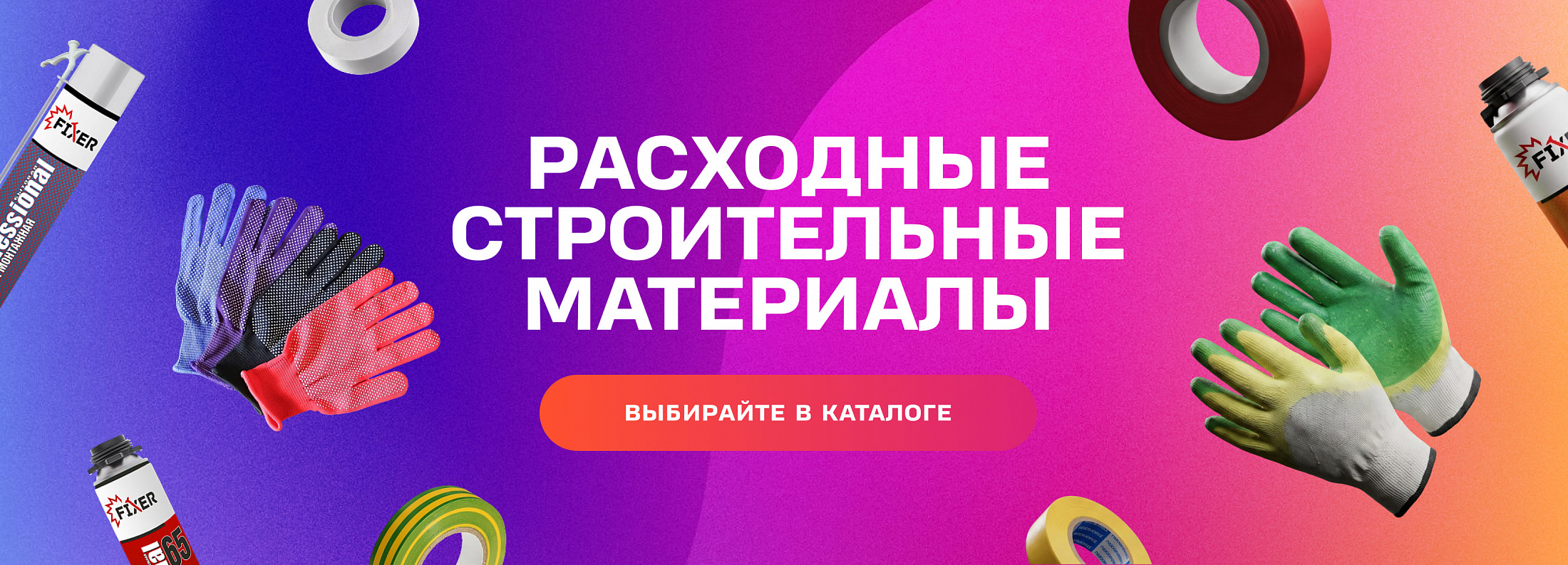 Расходные строительные материалы - MSK