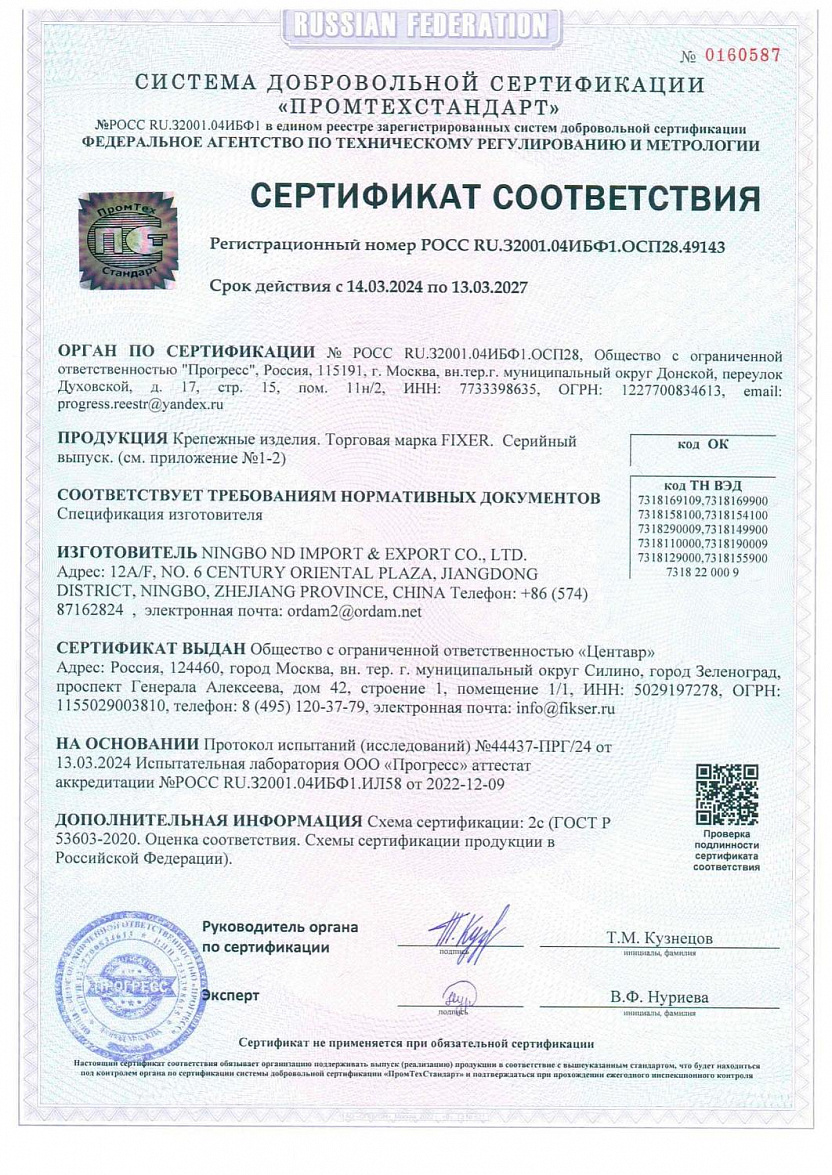 Сертификат соответствия 49143