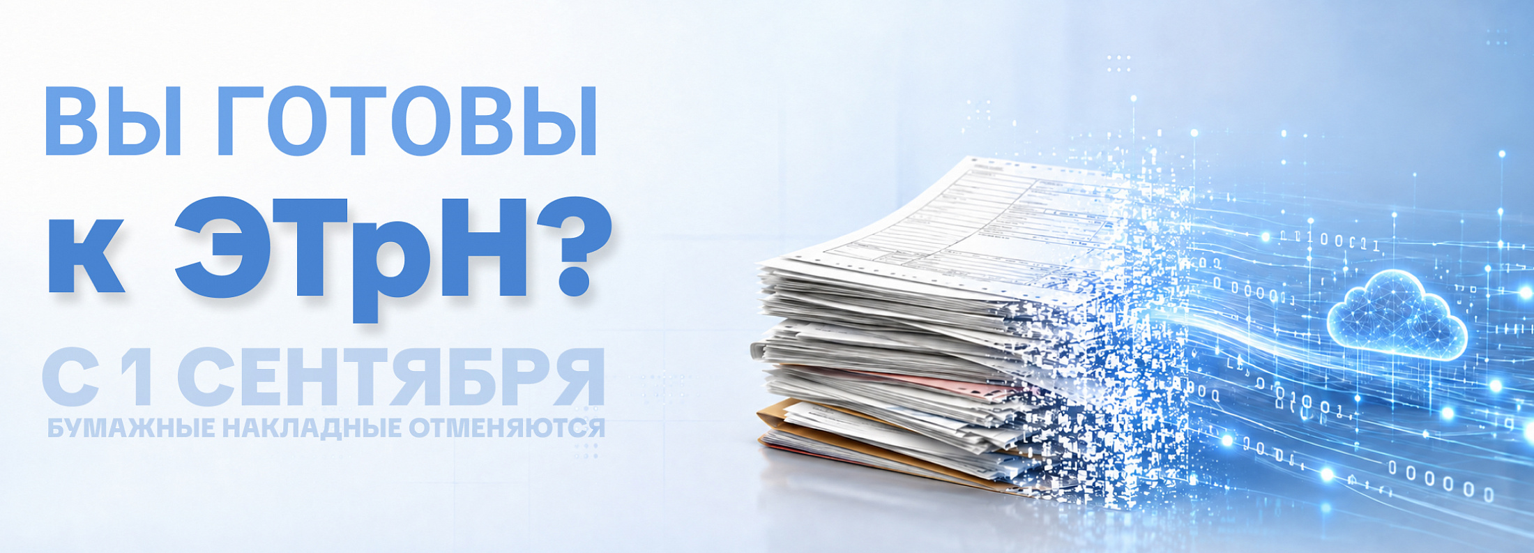 С 1 сентября бумажные накладные отменяются
