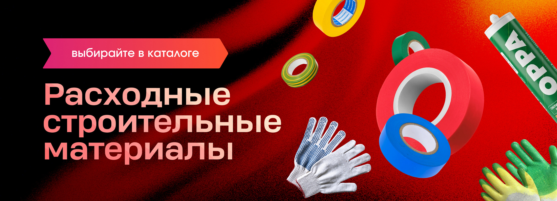 Расходные строительные материалы - MSK